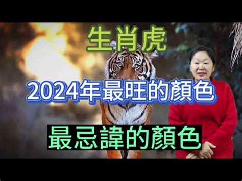 屬虎幸運色|【屬虎幸運色】2024年屬虎人專屬！掌握幸運色與禁忌色，招財。